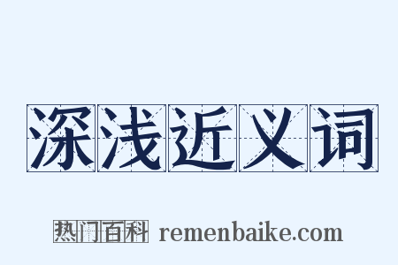 深浅近义词是什么意思的图片